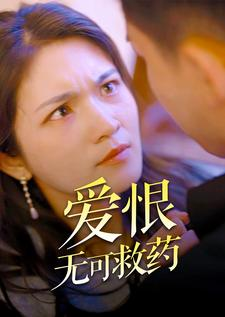 爱恨无可救药(81集) 爱恨无可救药(81集)热门短剧推广