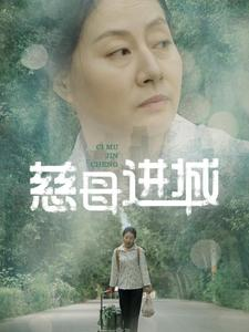 慈母进城（60集）独家内容免费看