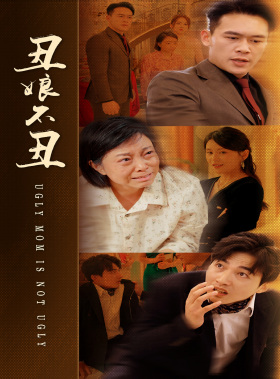 丑娘不丑（69集）在线看完整版
