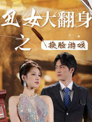 丑女大翻身之换脸游戏(30集) 丑女大翻身之换脸游戏(30集)短剧全集免费看