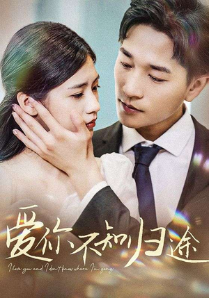 爱你漫漫长路（42集）短剧上头又好看