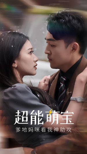 超能萌宝,爹地妈咪看我神助攻(82集) 超能萌宝,爹地妈咪看我神助攻(82集)在线免费观影