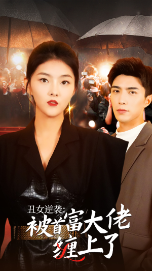 丑女逆袭:被首富大佬缠上了(30集) 丑女逆袭:被首富大佬缠上了(30集)火热短剧抢先看