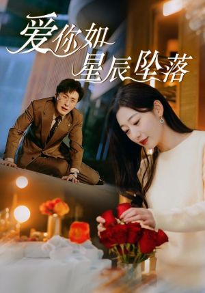 爱你如星辰坠落(42集) 爱你如星辰坠落(42集)免费看