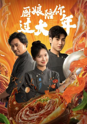 厨娘陪你过大年（39集）热门短剧来袭