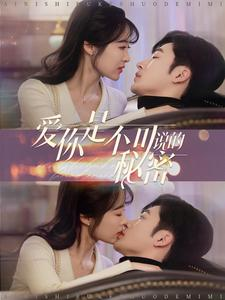 爱你是不可说的秘密(36集) 爱你是不可说的秘密(36集)超甜短剧抢先看