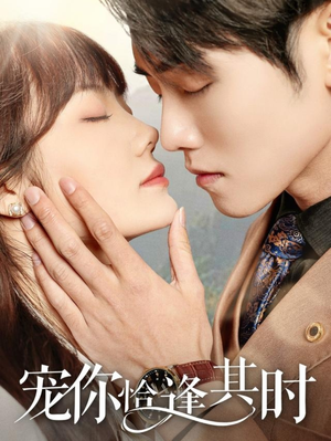 宠你恰逢其时（60集）热门短剧来袭