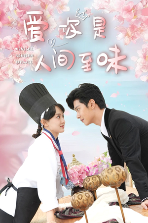 爱你是人间至味(30集) 爱你是人间至味(30集)短剧