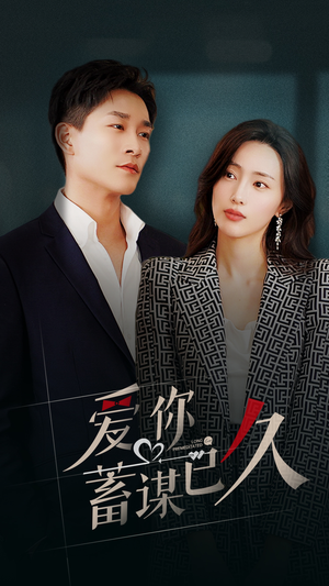 爱你蓄谋已久(105集) 爱你蓄谋已久(105集)全网短剧抢先看