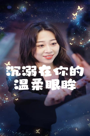 沉溺在你的温柔眼眸(34集) 沉溺在你的温柔眼眸(34集)恋爱短剧分享