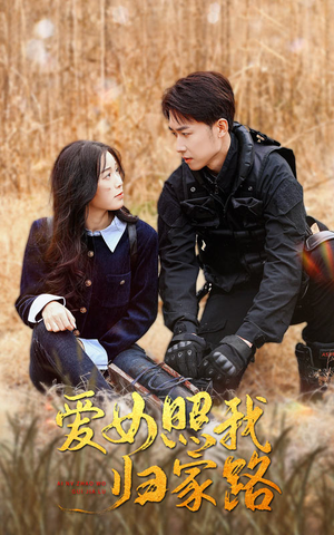 爱女照我归家路（42集）短剧热播抢先看