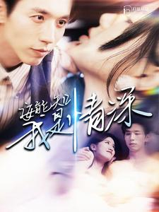 安能知我是情深(120集) 安能知我是情深(120集)每天分享短剧