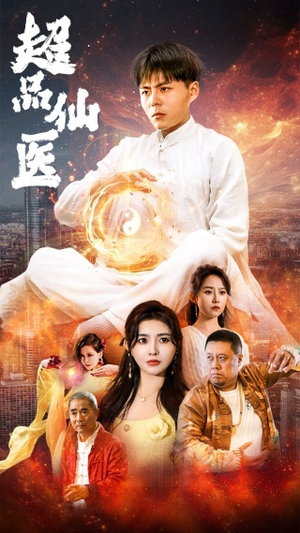 超品仙医（70集）免费看短剧