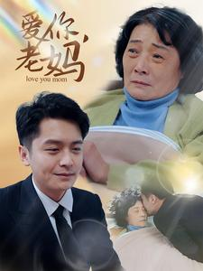 爱你,老妈(15集) 爱你,老妈(15集)抢先看新短剧