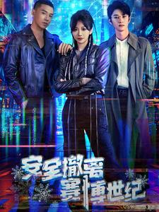 安全撤离赛博世纪(60集) 安全撤离赛博世纪(60集)在线观看完整版