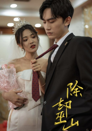 除却巫山(80集) 除却巫山(80集)小短剧抢先看