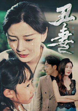 丑妻(66集) 丑妻(66集)短剧片段推荐