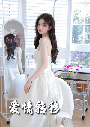 爱情转移(60集) 爱情转移(60集)在哪看免费