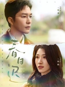 春日迟(73集) 春日迟(73集)最新短剧抢先看