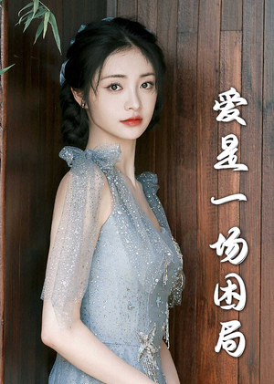 爱是一场困局(30集) 爱是一场困局(30集)好短剧分享