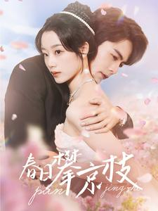 春日攀京枝(85集) 春日攀京枝(85集)女主角是谁