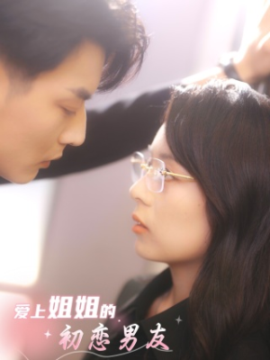 爱上姐姐的初恋男友(24集) 爱上姐姐的初恋男友(24集)好看的短剧推荐