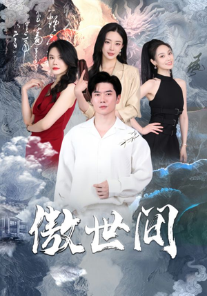 傲世间(80集) 傲世间(80集)短剧太好看了