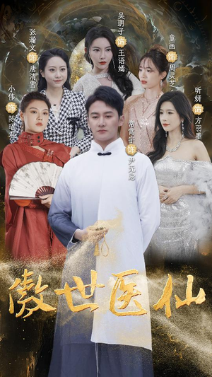 傲视医仙$极品仙尊戏花都（90集）分享好看的短剧