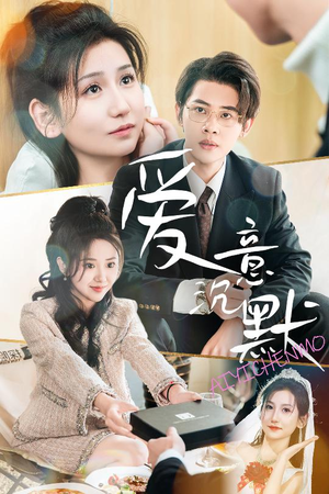 爱意沉默(29集) 爱意沉默(29集)最热短剧推荐