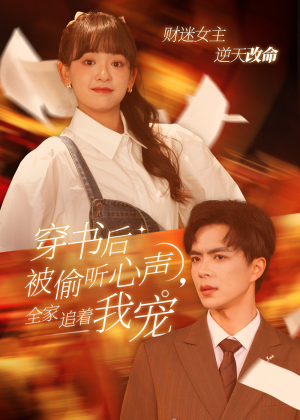 穿书后全家偷听我心声（61集）最火短剧热播中