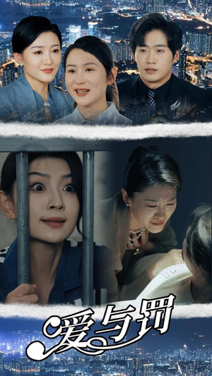 爱与罚（78集）最后一集