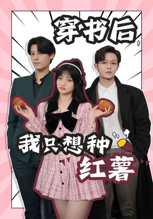 穿书后,我只想种红薯(93集) 穿书后,我只想种红薯(93集)海量资源免费看