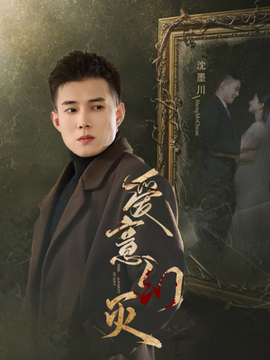 爱意幻灭(35集) 爱意幻灭(35集)短剧热播抢先看