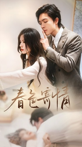 春色寄情(80集) 春色寄情(80集)无需会员免费看