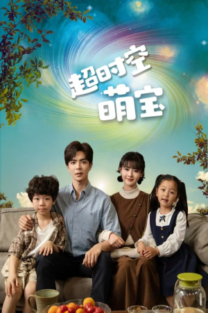 超时空萌宝（90集）热门短剧来袭