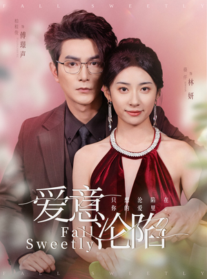 爱意沦陷（61集）最热短剧抢先看