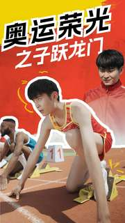 奥运荣光之子跃龙门(90集) 奥运荣光之子跃龙门(90集)集免费看短剧