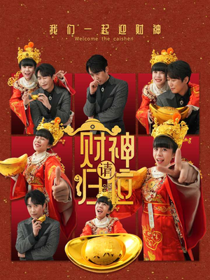 财神请归位（50集）集免费看短剧