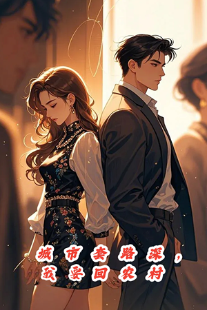 城市套路深,保姆回农村(60集) 城市套路深,保姆回农村(60集)免费观看