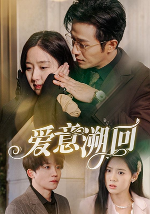 爱意溯回(43集) 爱意溯回(43集)怎么看全集