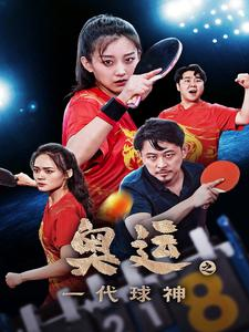 奥运之一代球神(57集) 奥运之一代球神(57集)免费短剧看不停