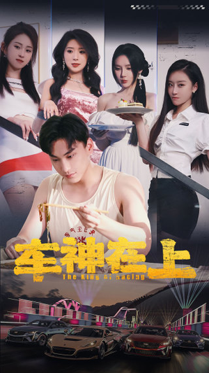 车神在上&飞驰人生之教练在上（93集）精彩短剧分享