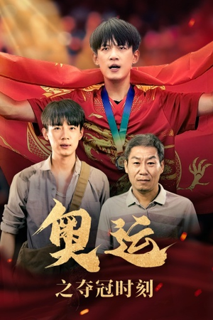 奥运之夺冠时刻(49集) 奥运之夺冠时刻(49集)热门短剧抢先