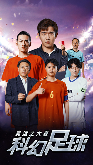 奥运之大夏科幻足球(51集) 奥运之大夏科幻足球(51集)口碑爆棚免费看