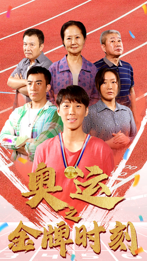 奥运之金牌时刻(60集) 奥运之金牌时刻(60集)短剧每日分享