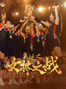 奥运之女排之战（30集）分享好看短剧