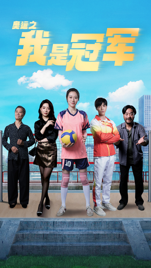奥运之我是冠军$奥运之我是游泳冠军(51集) 奥运之我是冠军$奥运之我是游泳冠军(51集)精彩的短剧