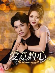 爱意灼心（95集）短剧在哪个平台