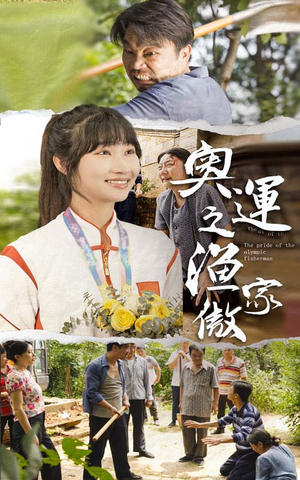 奥运之渔家傲(30集) 奥运之渔家傲(30集)在线播放