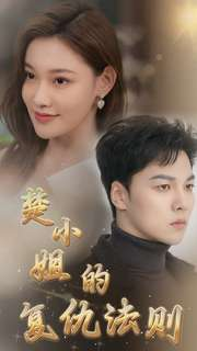 楚小姐的复仇法则(75集) 楚小姐的复仇法则(75集)网络小短剧